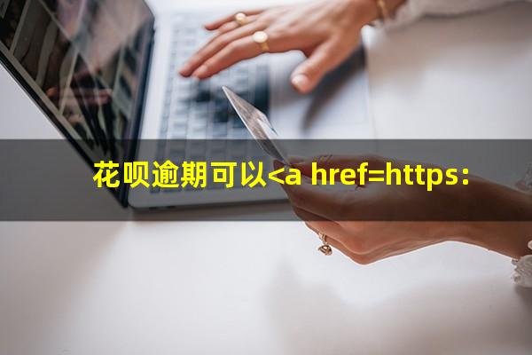 花呗逾期可以<a href=https://wufkn.cn/tag/xieshanghuankuan target=_blank class=infotextkey>协商还款</a>么